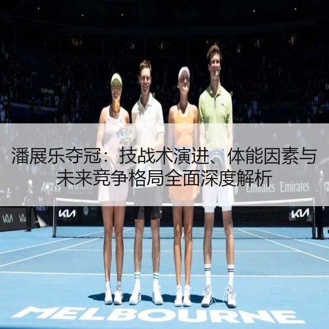 潘展乐夺冠：技战术演进、体能因素与未来竞争格局全面深度解析 | WorldCupChina